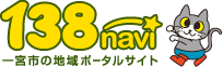 一宮市のコミュニティSNS 138navi