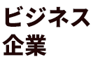 ビジネス
