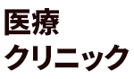 医療・クリニック