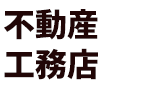 不動産