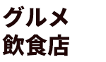 グルメ・飲食店