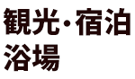 観光・宿泊