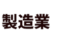製造業