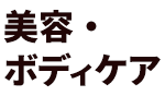 美容・ボディケア