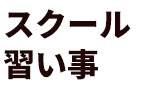 スクール・習い事