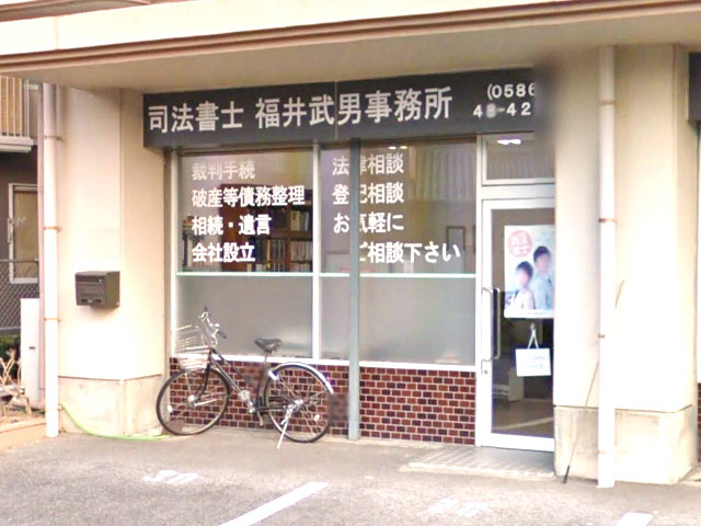 司法書士 福井武男事務所