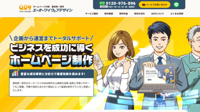 エーオーワイ・ウェブデザイン