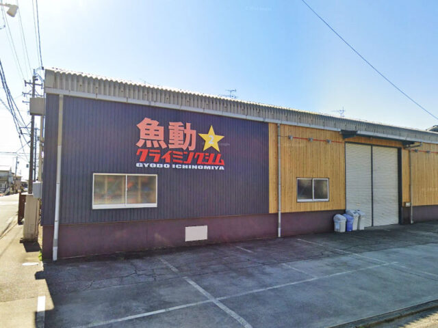魚動クライミングジム２一宮