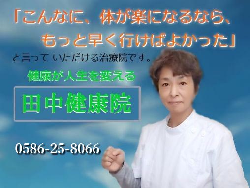 無痛整体・田中健康院