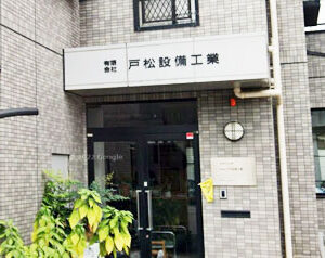 戸松設備工業外観