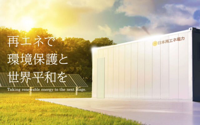 日本再エネ電力株式会社