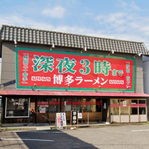 博多豚骨ラーメンのバリバリ軒
