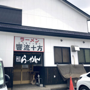 にぼしラーメンが特徴の一宮市のこうるじっぽう