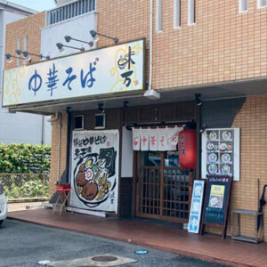 中華そば味万外観